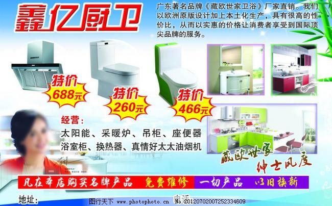 300DPI DM单 psd 背景 彩页 厨房 厨卫 橱柜 促销活动 单页 鑫亿厨卫促销海报 厨卫 厨房 洁具 马桶 橱柜 蓝色 背景 清新 竹子 干净 卫浴 特价 吊柜 太阳能 采暖炉 座便器 浴室柜 换热器 油烟机 真情好太太 藏欧世家 以旧换新 促销活动 海报 宣传 宣传单 彩页 单页 dm单 图片 海报设计 广告设计模板 源文件 300dpi psd 宣传海报|宣传单|彩页|DM
