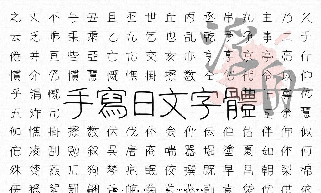 纤细日文手写体