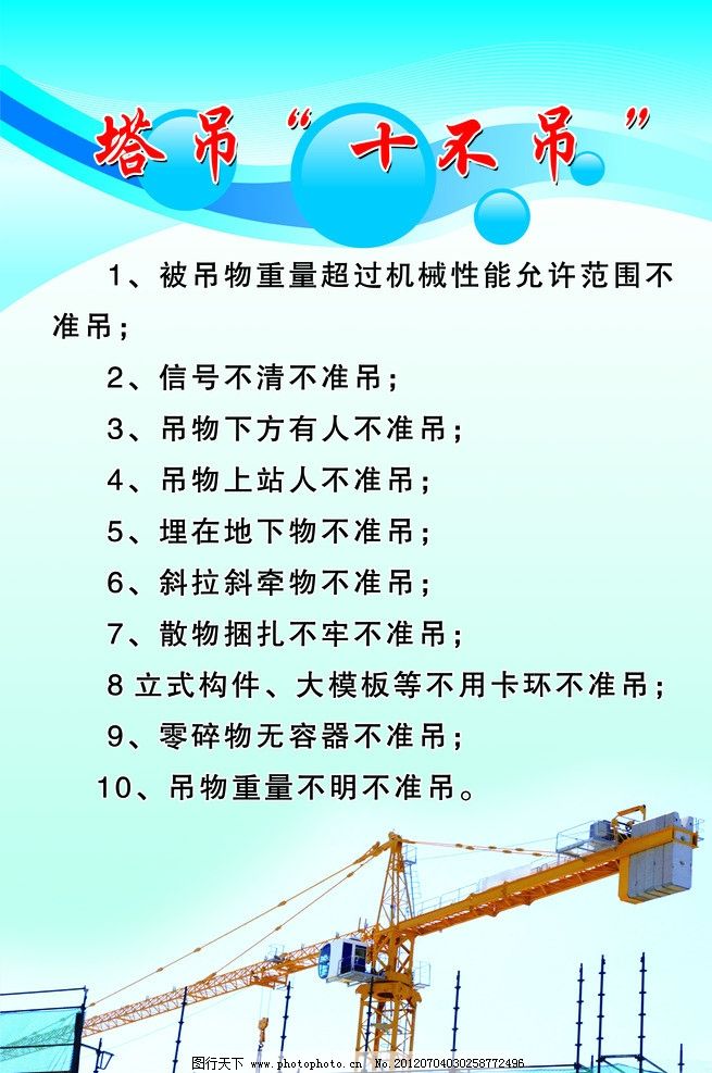 塔吊十不准图片
