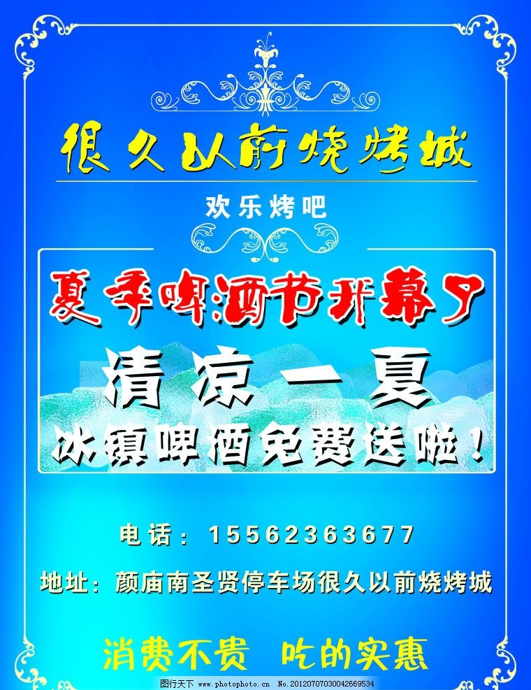 烧烤城宣传海报 欧式边框 欧式花纹 冰块 蓝色 清凉一夏 海报设计