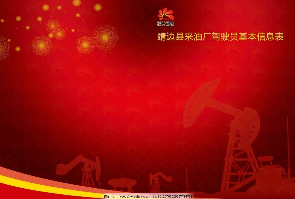 延长石油红色封面图片,中国石油 井架 红色背景 线条-图行天下图库