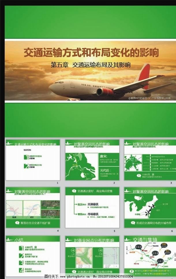 物流ppt模板 PPT简介 交通运输方式和布局变化 交通 运输 航空 飞机 商业 网点 ppt模板下载 PPT模板 幻灯片模板 公司PPT PPT精品 PPT素材 PPT图标 商务PPT 工作汇报PPT 汇报工作 会议演讲 工作总结 公司幻灯片 销售展板 ppt 背景素材图片 其他 多媒体设计 源文件 模板 PPT