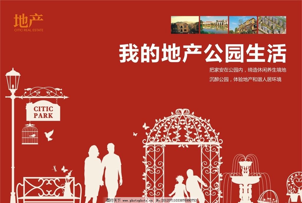 公园生活 快乐 房地产广告 绿色 红色 尊贵房地产广告 中秋节 喜庆 国庆节 欧式房地产广告 房地产报纸稿 房地产秀稿 提案稿 楼盘广告 别墅广告 豪华 房地产素材 画册 房地产画册 剪纸 户外 户外休闲 一家三口 美丽公园 公园 座椅 路灯 花盆 水泥墙 源文件 300DPI 矢量素材 其他矢量 矢量 CDR