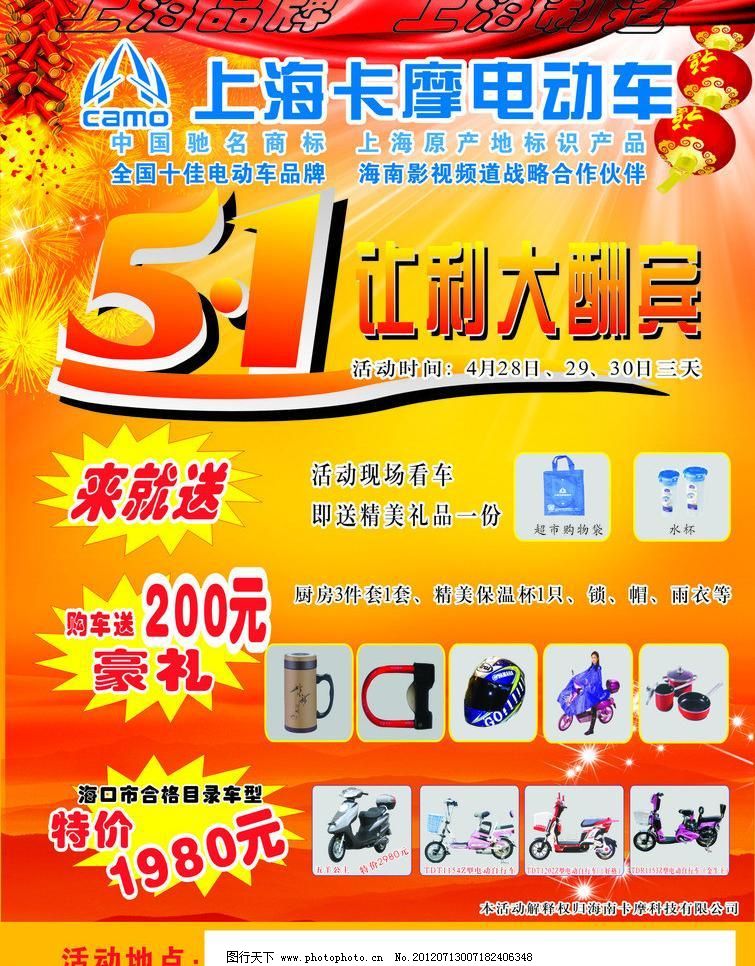 51海报 51劳动节宣传单 51艺术字 CDR 爆炸形状 灯笼 电热水壶 广告设计 海报设计 红色飘带 51劳动节宣传单 51海报 劳动节宣传单 电动车传单 海报 51艺术字 灯笼 喜庆背景 红色飘带 电热水壶 车锁 卡摩电动车 爆炸形状 51节日素材 海报设计 广告设计 矢量 cdr 海报背景图
