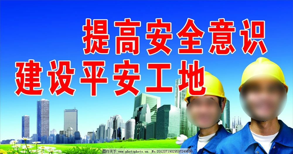 工地标语图片,提高安全意识 建设平安工地 源文