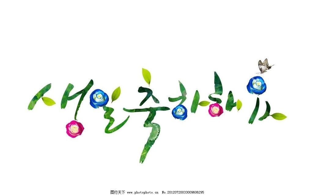 水墨韩国文字素材图片