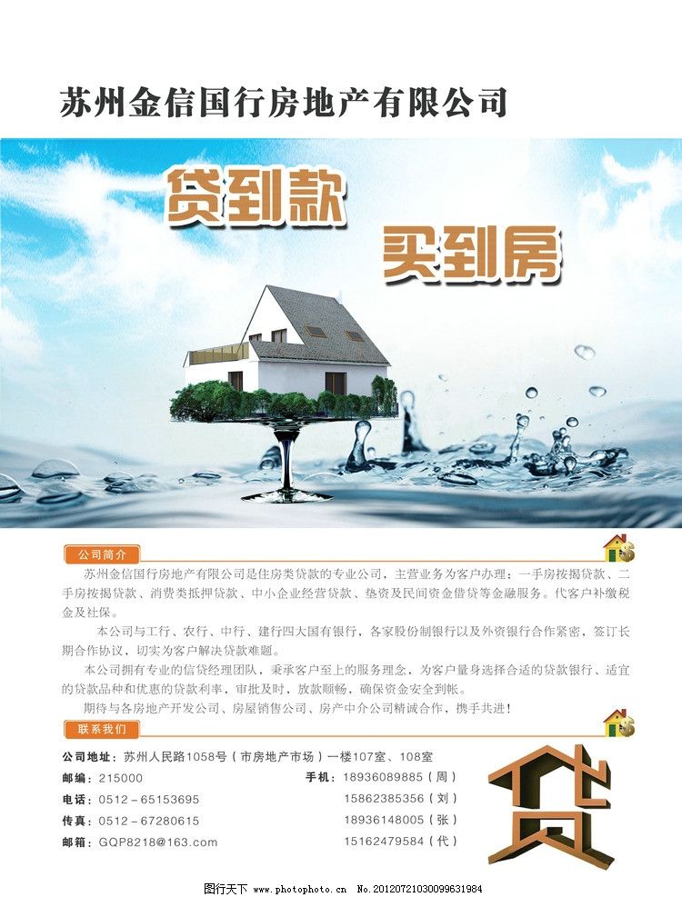 房产中介贷款买房广告 中介广告 房贷 苏州 金信国行 房屋贷款