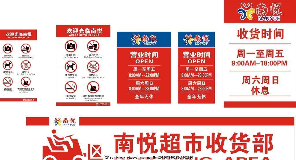 超市营业时间牌图片,欢迎光临 禁止事项收货时