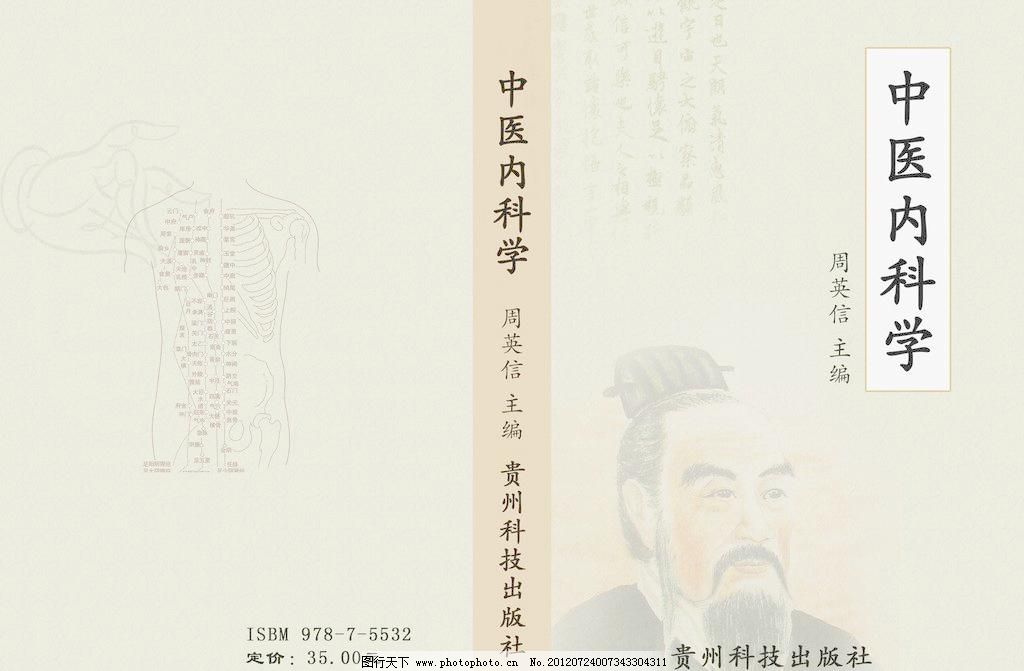 中医内科学封面图片_其他_海报设计_图行天下
