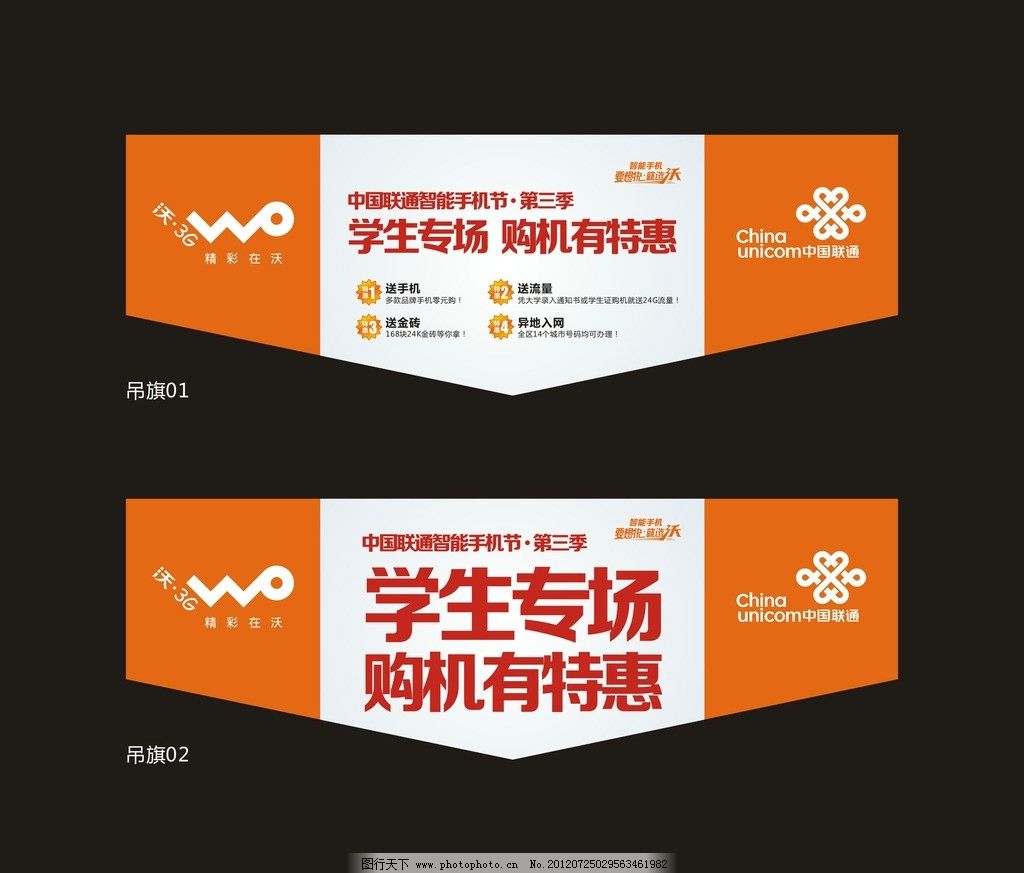 中国联通手机节第3季学生专场吊旗图片,联通广告设计-图行天下图库