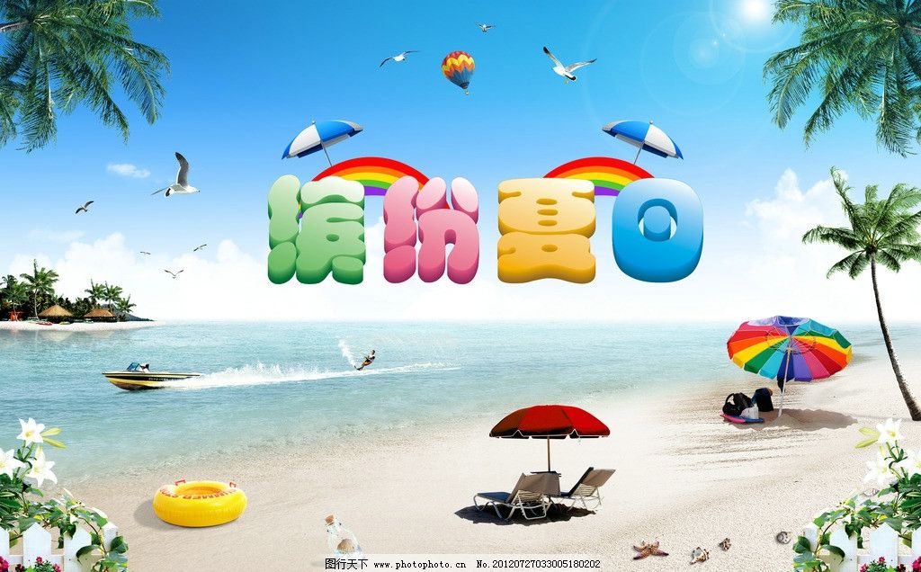 缤纷夏日 夏日 夏 夏天 夏季 夏天背景 蓝天 白云 蓝天白云 自然风景 风景 清凉 凉爽 椰树 船 冲浪 运动 海星 贝壳 座椅 伞 遮阳伞 背包 彩虹 游泳圈 百合花 珊栏 海 海水 岛屿 沙滩 海鸥 降落伞 光 阳光 促销海报 吊旗 展板模版 宣传 海报设计 广告设计模板 PSD分层素材 源文件 夏日海报设计专题 300DPI PSD