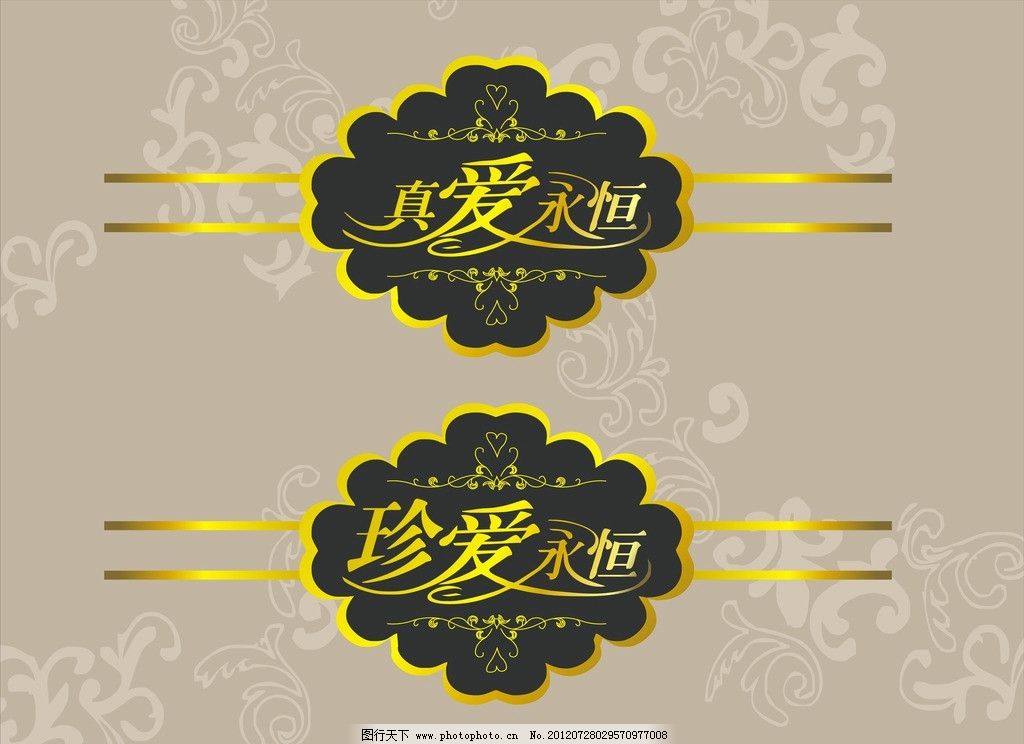 真爱永恒 欧式花纹 婚庆艺术字图片,矢量-图行天下图库