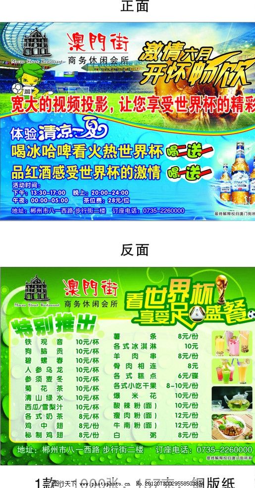 澳门街世界杯图片,激情世界杯 足球 餐饮宣传单