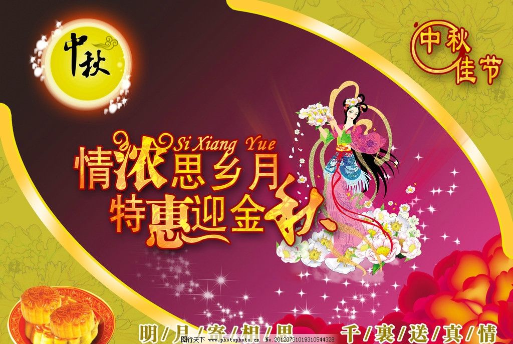 中秋节海报 中秋节 国庆中秋 中秋国庆 中秋贺卡 中秋 中秋月饼 迎中秋庆国庆 中秋背景 中秋海报 庆国庆迎中秋 迎中秋 中秋素材 中秋佳节 中秋快乐 月亮 嫦娥 嫦娥奔月 鲜花 牡丹 星星 月光 月饼 节日素材 源文件 300DPI PSD