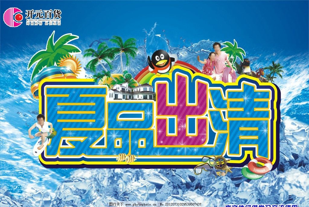 夏出清图片,夏季 蓝色 椰树 冰块 泳圈 热带鱼 海