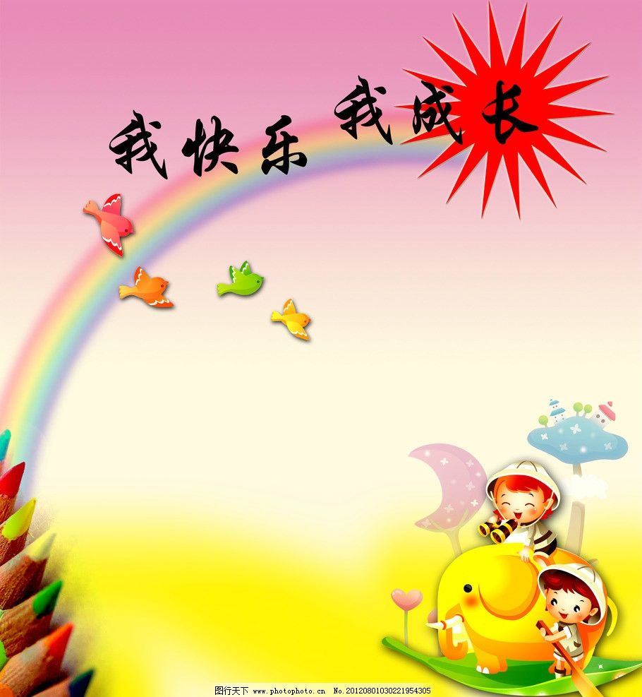 我健康我快乐我成长的绘画图片