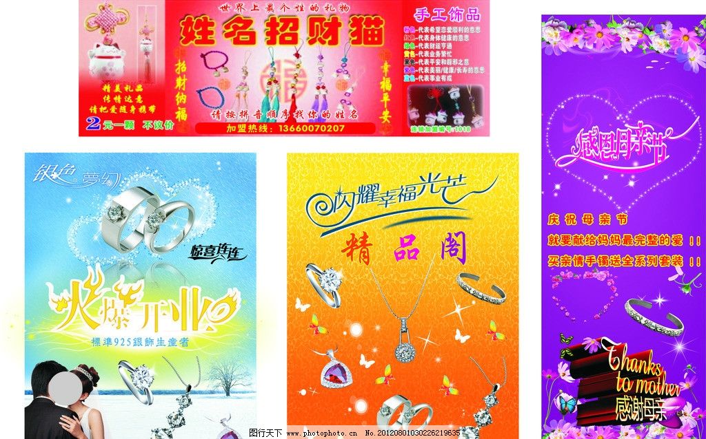 精品首饰宣传单 情侣戒指 钻石项链 钻石戒指 红宝石吊坠 手镯 火爆开业 特效字体 浪漫金色底纹 浪漫雪景 心形闪耀装饰效果 蝴蝶 星星 婚纱照 闪耀幸福光芒艺术字 感恩母亲节艺术字 彩色鲜花背景 银色梦幻艺术字 姓名招财猫手工饰品 爱心玫瑰花 DM宣传单 广告设计 矢量 CDR