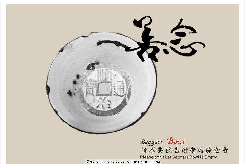 善念善行海报图片,碗 铜钱 矢量-图行天下图库