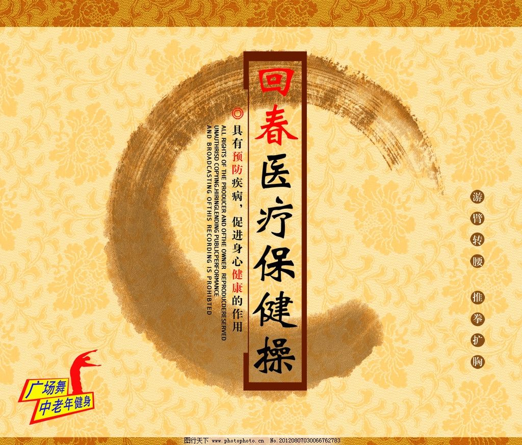 回春医疗保健操图片