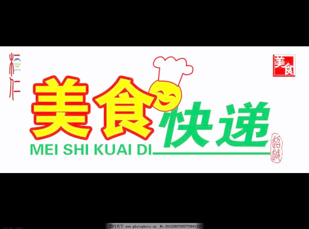 美食快递图片,美食快递图片免费下载 广告设计
