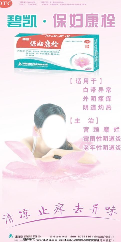 保妇康栓图片,粉色背景图 广告设计 荷花美女 药