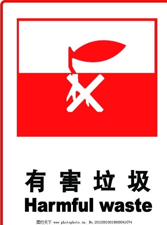 垃圾回收有害垃圾图片_公共标识标志_标志图标_图行天下图库