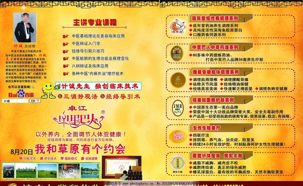 中医养生化妆品广告 中医养生DM广告 经络调理广告 中医理疗技术 美容养生宣传海报 延年堂慢性病调理系列 中里巴人中草药油系列 雅馨安娜身体调理系列 镜美如面部护肤系列 女性生殖美疗 磁能纤体瘦身 蜂乳丰胸 女生生理健康产品 形状 边框 美容化妆品标志 LOGO 中医学术 经络养生化妆品广告 海报设计 广告设计模板 源文件 300DPI TIF