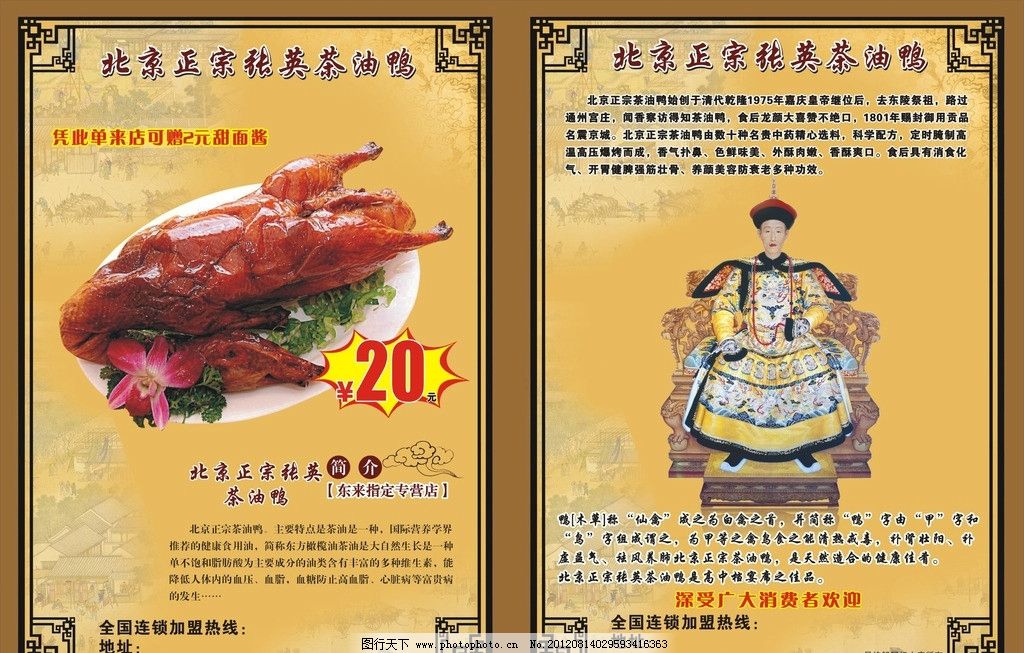 北京正宗张英茶油鸭宣传单图片,背景 边框 皇帝