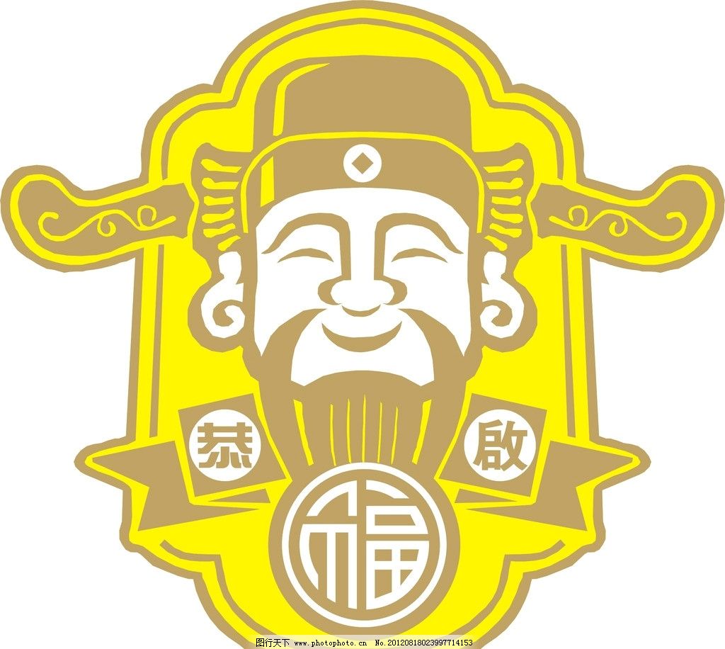 财神爷头像 恭启福logo 发财 其他人物 矢量人物 矢量 cdr