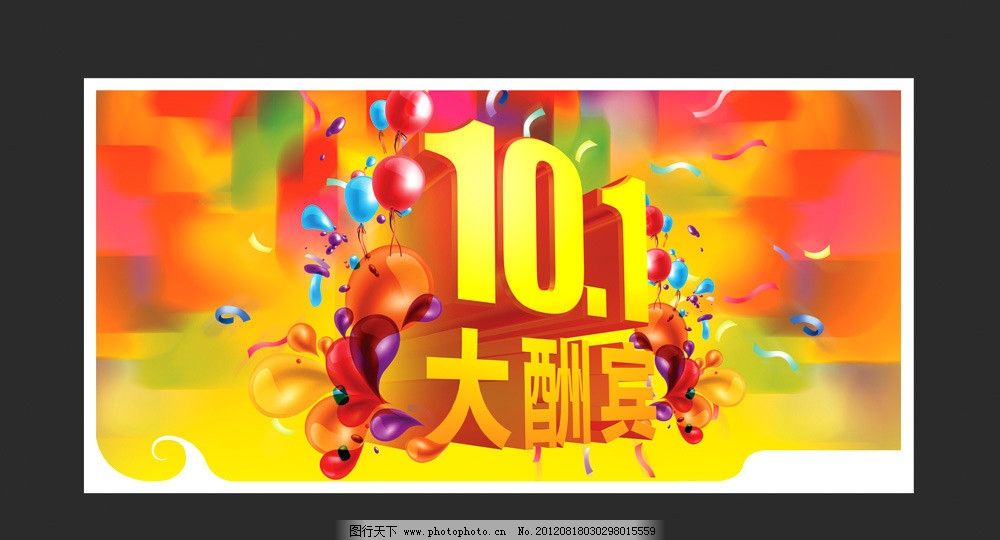 十一酬宾 促销海报 大酬宾 国庆 10 1活动 十一促销 黄金字 立体字 服装店海报 海报 折扣 清凉一夏 夏季海报 春季海报 大促销 气球 紫色 商场海报 POP 花 底纹 漂亮海报 吊旗 展板 展板模板 广告设计 海报设计 广告设计模板 商场吊牌 源文件 300DPI TIF