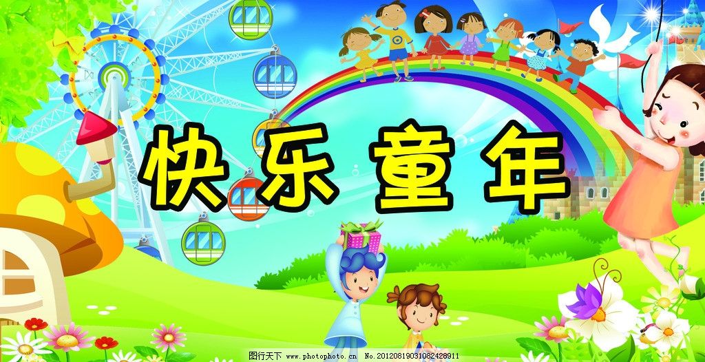 卡通背景 卡通展板 卡通 卡通模板 可爱背景 可爱展板 幼儿园展板 幼儿园背景 小学生展板 快乐童年 快乐背景 儿童节背景 儿童节展板 卡通人物 蓝天白云 彩虹 草地 鲜花 蘑菇 风车 玩耍 树 风景展板 可爱宝贝 风景 儿童背景 儿童展板 快乐展板 温馨背景 温馨展板 其他模版 广告设计模板 源文件 80DPI PSD