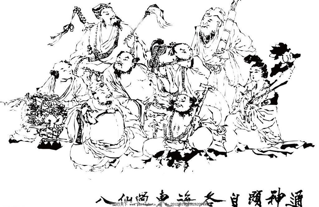 八仙过海 各显神通图片