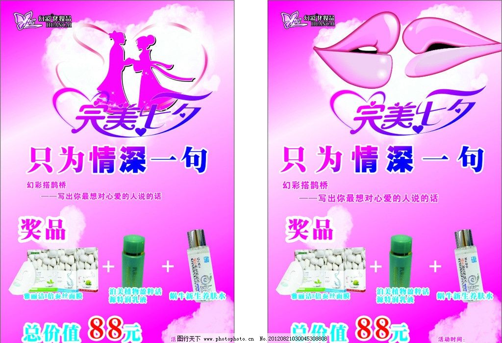 化妆品pop 化妆品 面膜 七夕 牛郎织女 爱心 情人节 海报 抽奖活动