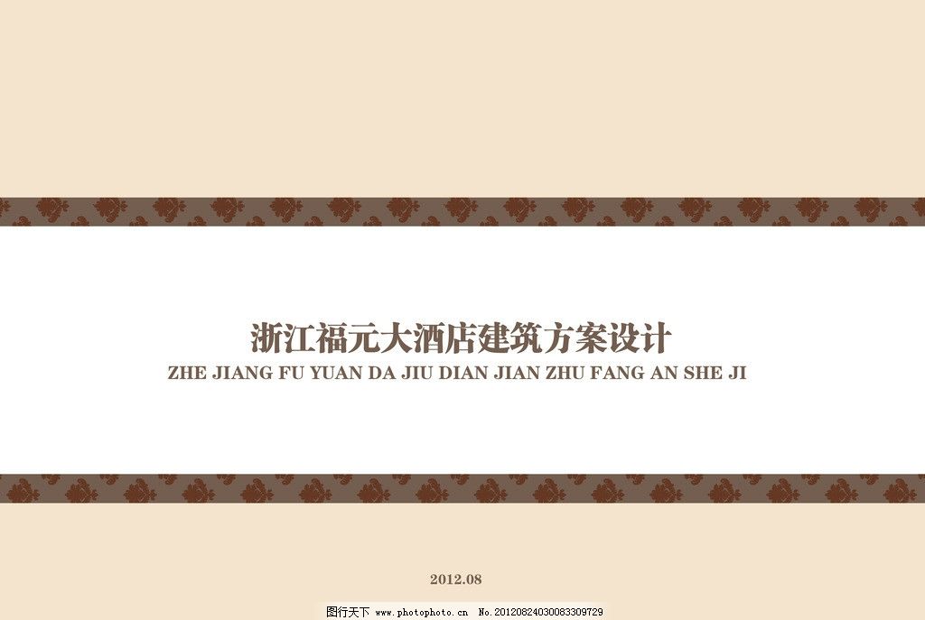 酒店设计方案 欧式文本模版 花纹 底纹 边框 海报设计 广告设计模板