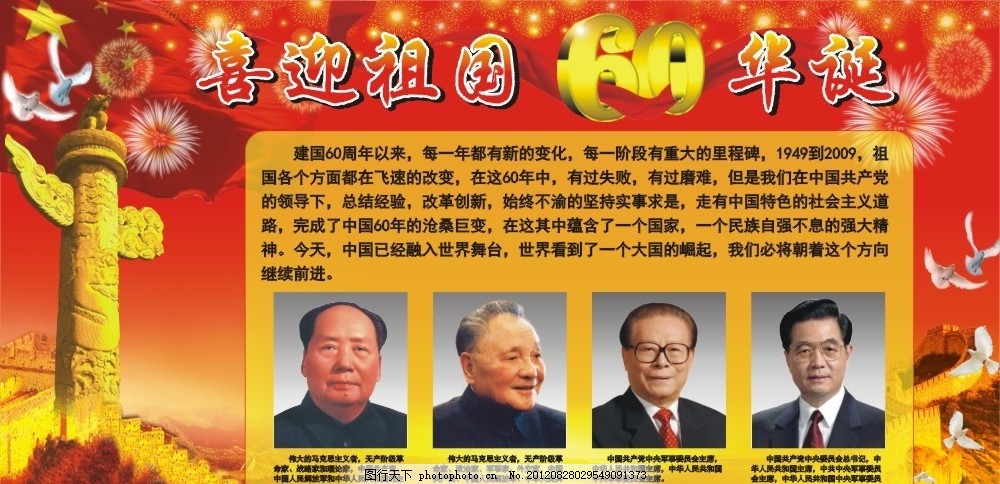 建国周年,伟人 毛泽东 领导人 主席 中华民族 中