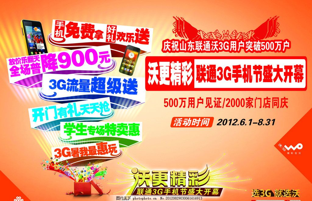 联通海报 联通标志 沃标志 手机节盛大开幕 沃更精彩 500万用户 2000间门店同庆 手机免费拿 好礼欢迎送 放价乐翻天全场普降900元 3G流量超级送 开门有礼天天抢 学生专场特卖惠 3G暑我最会玩 海报设计 广告设计模板 源文件 300DPI PSD