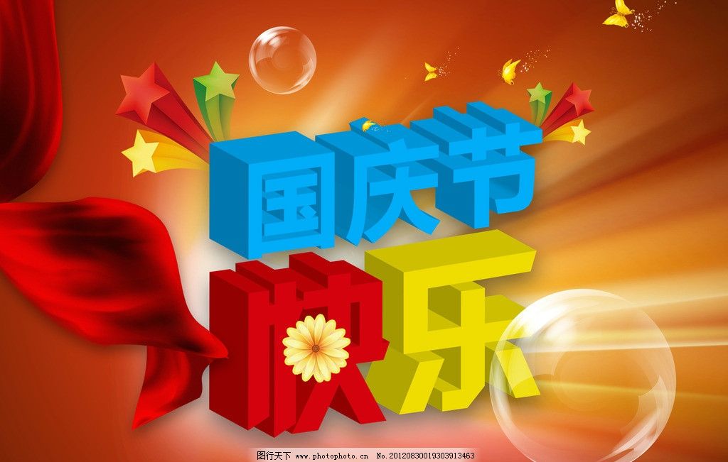 国庆节快乐 喜迎国庆 欢度国庆 喜迎 国庆 蝴蝶 星星 五角星 周年庆 立体字 华诞 庆典 day 国庆节 十一 宏伟 壮观 大气 红绸 红旗 华表 红飘带 飘带 飘逸 烟花 气泡 喜庆 四海欢腾 举国同庆 国庆节素材 节日素材 X展架 商务模板 商场促销 国庆节模板 源文件 300DPI PSD