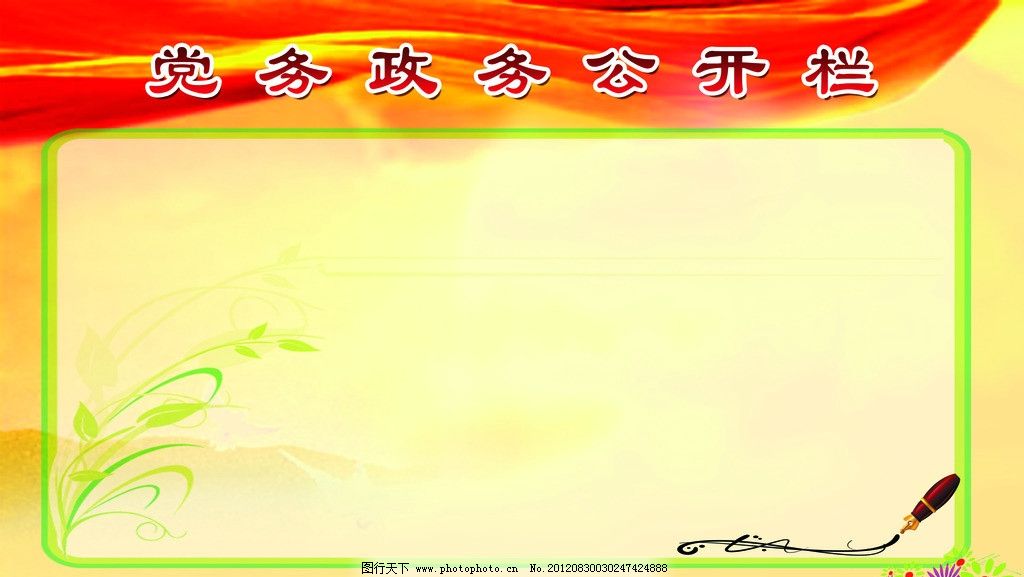 党务政务公开栏图片