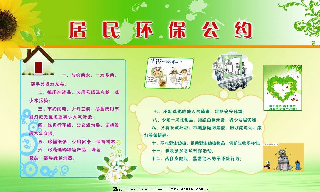 居民环保公约图片_展板模板_广告设计_图行天下图库