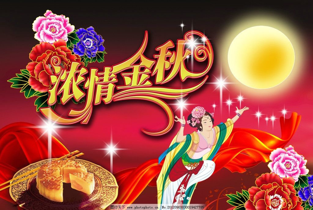 中秋节海报 中秋节 国庆中秋 中秋国庆 中秋贺卡 中秋 中秋月饼 迎中秋庆国庆 中秋背景 中秋海报 庆国庆迎中秋 迎中秋 中秋素材 中秋佳节 中秋快乐 庆中秋 中秋月亮 中秋月 中秋晚会 中秋国庆海报 中秋吊旗 喜迎中秋 中秋展架 中秋广告 中秋促销 中秋打折 情浓金秋 牡丹 星光 星星 丝带 绸带 丝绸 飘带 嫦娥 玉兔 海报设计 广告设计模板 源文件 300DPI PSD