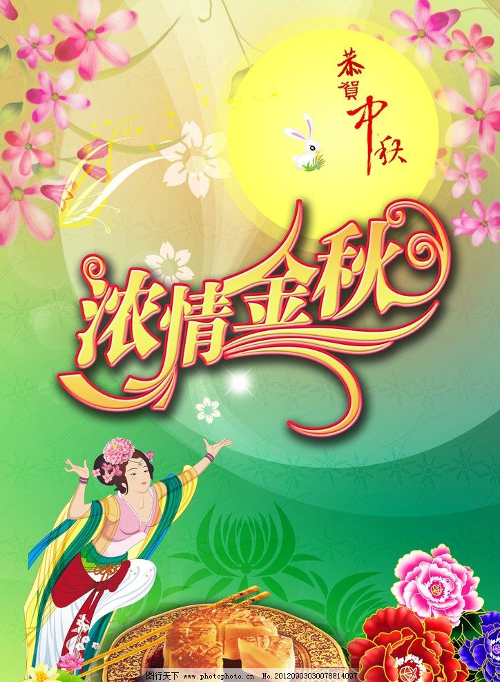 中秋节海报 中秋节 国庆中秋 中秋国庆 中秋贺卡 中秋 中秋月饼 迎中秋庆国庆 中秋背景 中秋海报 庆国庆迎中秋 迎中秋 中秋素材 中秋佳节 中秋快乐 庆中秋 中秋月亮 中秋月 中秋晚会 中秋国庆海报 中秋吊旗 喜迎中秋 中秋展架 中秋广告 中秋促销 中秋打折 情浓金秋 牡丹 星光 星星 丝带 绸带 丝绸 飘带 嫦娥 玉兔 海报设计 广告设计模板 源文件 300DPI PSD