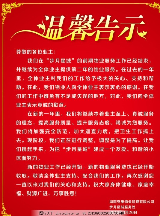 物业温馨提示,告示 海报 警示 矢量-图行天下图