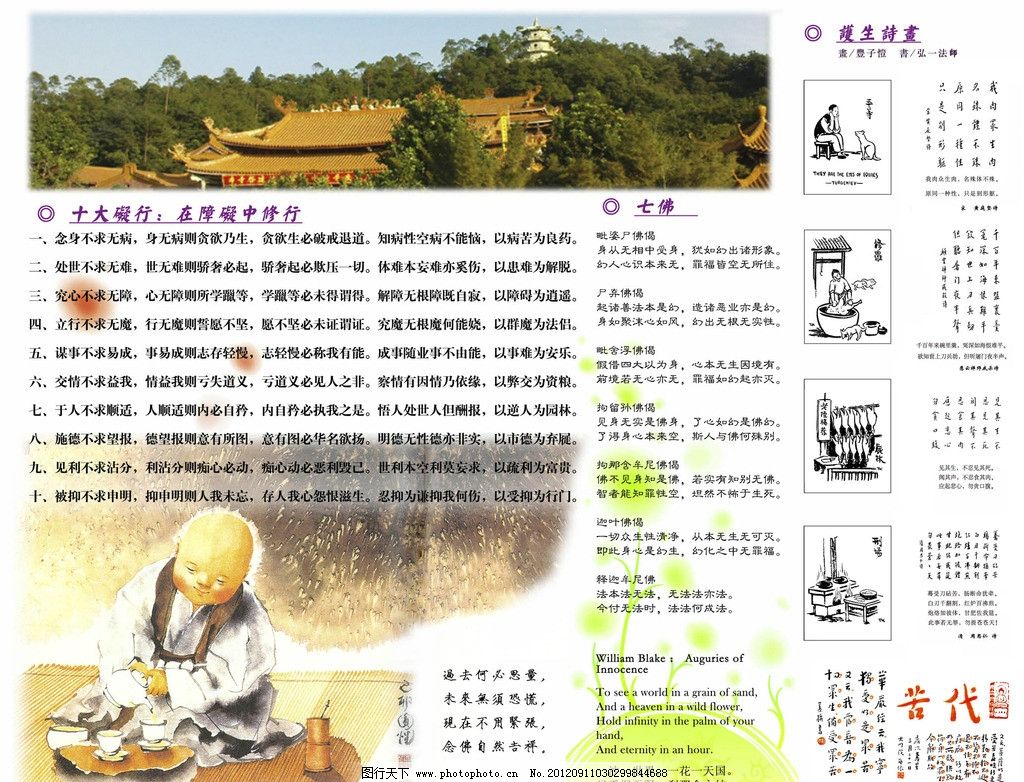 佛寺海报展板 佛寺宣传 佛寺 七佛 修行 十大 启示 觉悟 展板 经书 海报 文字 和尚 人物 禅师 师傅 小和尚 花 护生诗画 图案 言语 寺庙 招牌 源文件 分层文件 DM宣传单 广告设计 矢量 展板模板 广告设计模板 35DPI PSD
