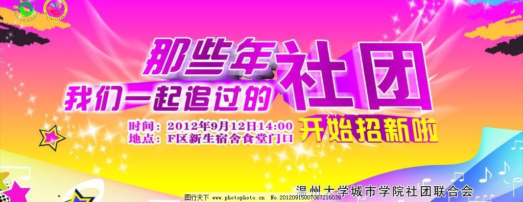 招新海报图片免费下载 CDR 笔触 彩虹 翅膀 花纹 立体字 体育运动 文化艺术 舞台背景 音符 招新海报 招新 舞台背景 翅膀 音符 花纹 笔触 彩虹 立体字 体育运动 文化艺术 矢量 cdr 企业文化海报