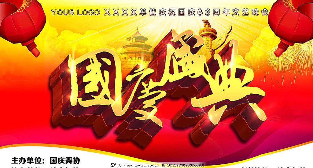 国庆节 国庆节海报 十一 十一黄金周 十一国庆节 节日海报 国庆节背景 国庆盛典 国庆节素材 63周年 63华诞 国庆节吊旗 举国欢庆 国庆大典 喜迎国庆 欢度国庆 和谐盛世 国庆节晚会 国庆节文艺演出 国庆节演出背景 2012 国旗 国徽 五星红旗 天安门 国庆63周年 国庆63周年晚会海报 国庆晚会舞台 红绸 红旗 华表 晚会 国庆背景海报 庆典专辑 节日素材 源文件 300DPI PSD