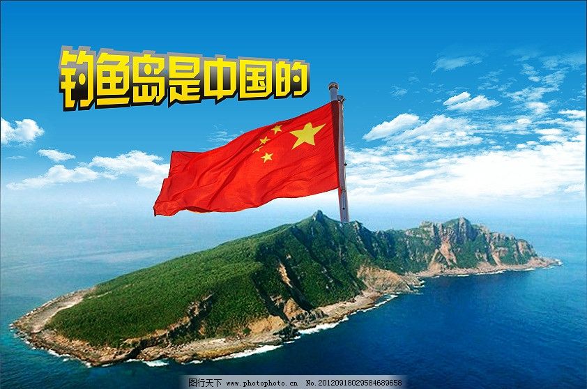 钓鱼岛图片,国旗 钓鱼岛是中国的 抵制日货 岛屿 海-图行天下图库
