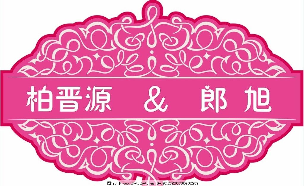 婚礼logo 婚礼 花纹 桃红 欧式 时尚 矢量素材 其他矢量 矢量 ai