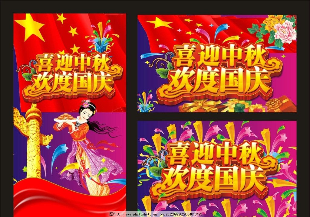 中秋国庆 中秋 国庆 中秋节 国庆节 迎中秋庆国庆 中秋海报 中秋节展架 中秋节海报 中秋节吊旗 中秋佳节 八月十五 国庆节晚会 中秋广告 超市 吊旗 展板 欢度中秋 国庆海报 国庆展架 国庆吊旗 国庆易拉宝 中秋晚会 国庆晚会X展架 中秋节晚会迎中秋庆国庆 双节同庆 喜迎中秋 欢度国庆 嫦娥 舞台背景 晚会背景 包装 传单 DM 封面 海报 幕布 广告设计 矢量 CDR
