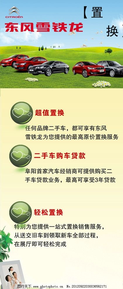 置换展架 东风雪铁龙 二手车 电脑 树叶 草丛 二手车贷款 汽车海报