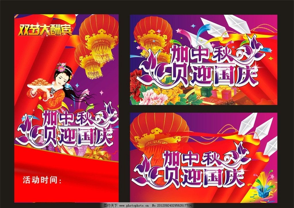 中秋国庆 中秋 国庆 中秋节 国庆节 迎中秋庆国庆 中秋海报 中秋节展架 中秋节海报 中秋节吊旗 中秋佳节 八月十五 国庆节晚会 中秋广告 超市 吊旗 展板 欢度中秋 国庆海报 国庆展架 国庆吊旗 国庆易拉宝 中秋晚会 国庆晚会 X展架 中秋节晚会 双节同庆 喜迎中秋 欢度国庆 嫦娥 舞台背景 晚会背景 包装 传单 DM 封面 海报 幕布 广告设计 矢量 CDR
